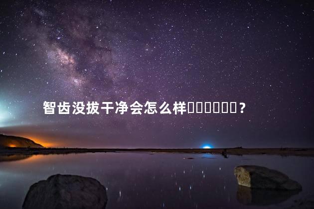 智齿没拔干净会怎么样？